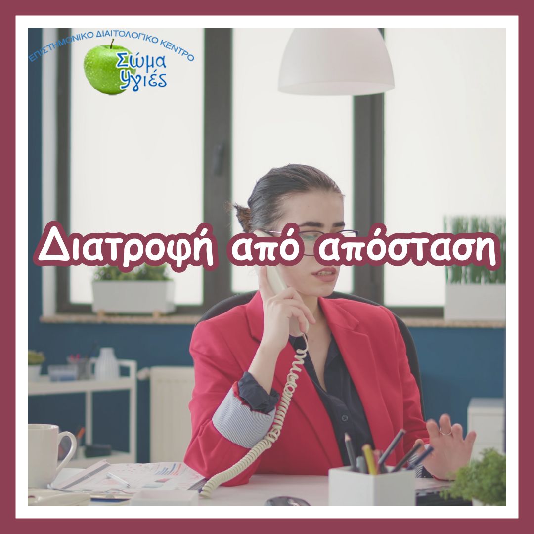 Διατροφή από απόσταση